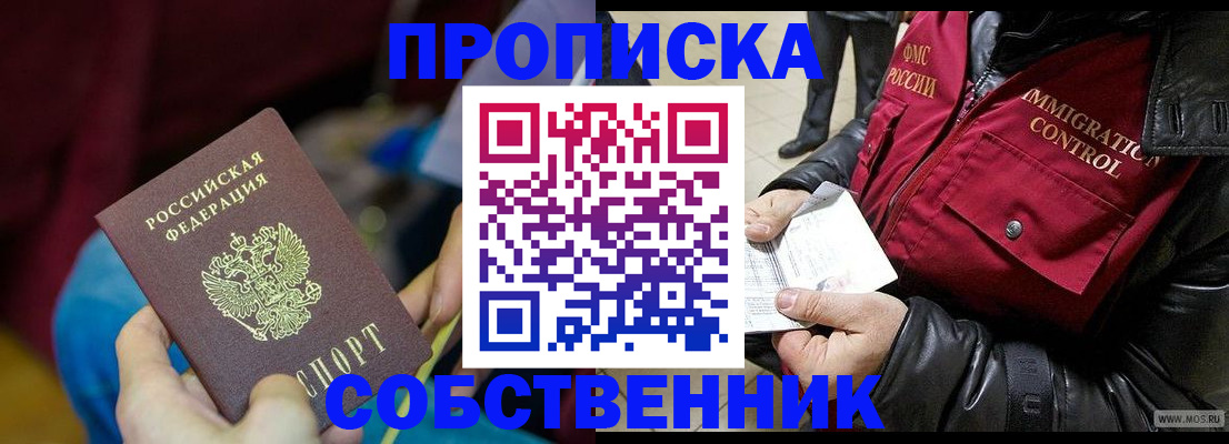 временная регистрация собственник в Боровске